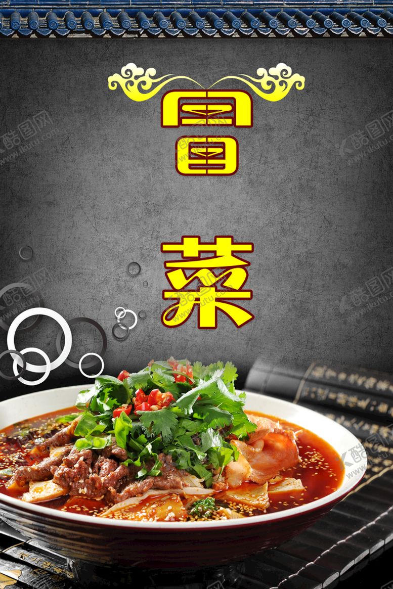 编号：95472109161934190875【酷图网】源文件下载-冒菜海报