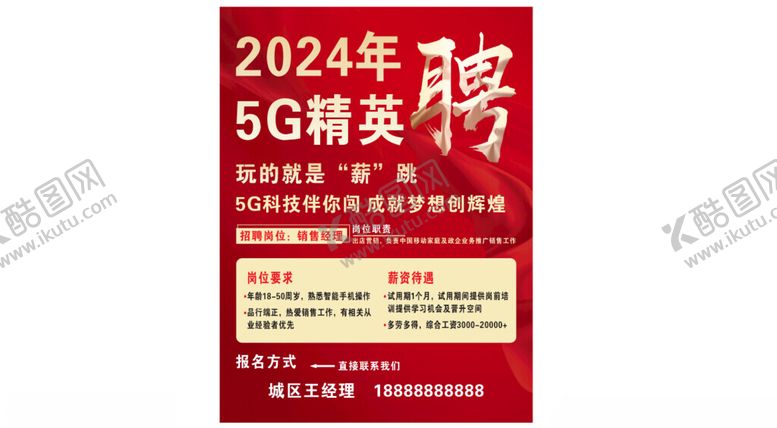 编号：96707412062041356666【酷图网】源文件下载-招聘海报
