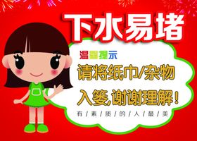 请勿乱扔纸巾卫生间标语牌