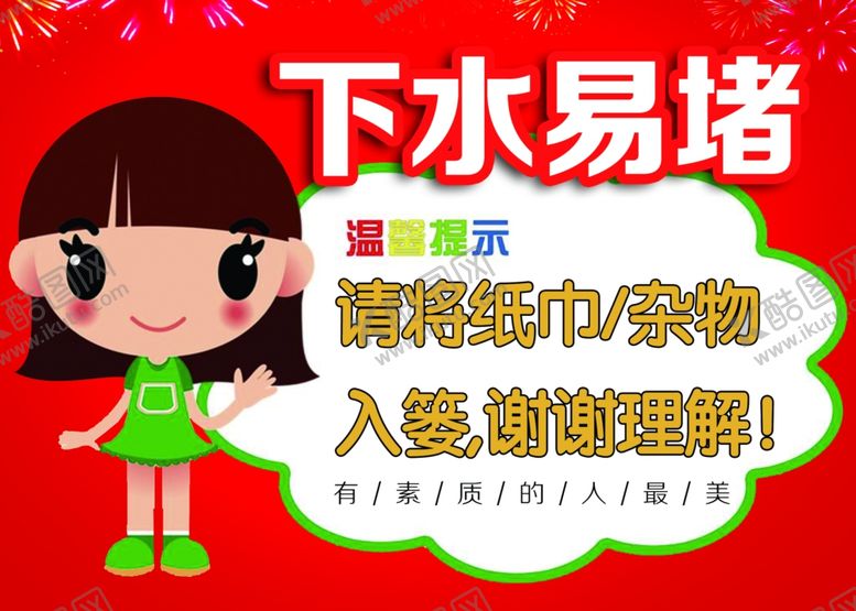 编号：34831707140925437746【酷图网】源文件下载-请勿乱扔纸巾卫生间标语牌