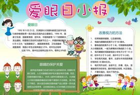 爱眼日手抄报