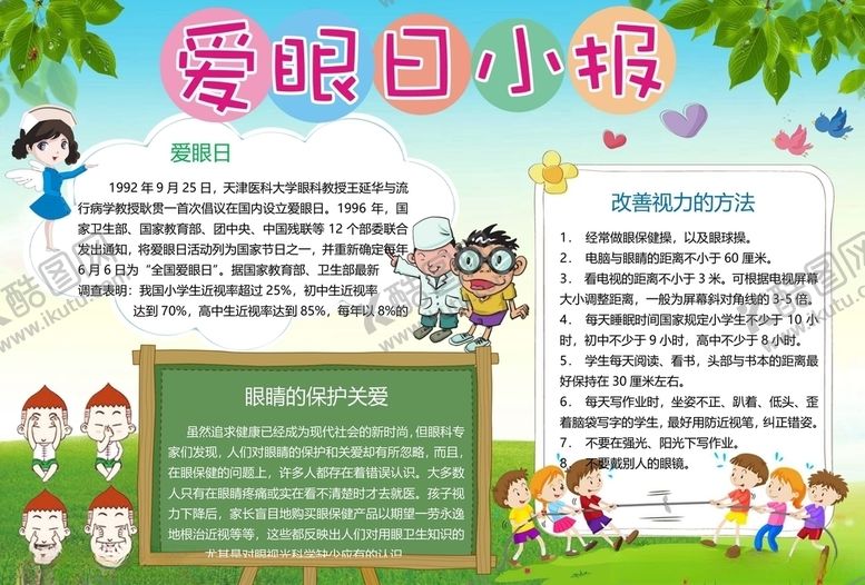编号：77648207042347572542【酷图网】源文件下载-爱眼日手抄报