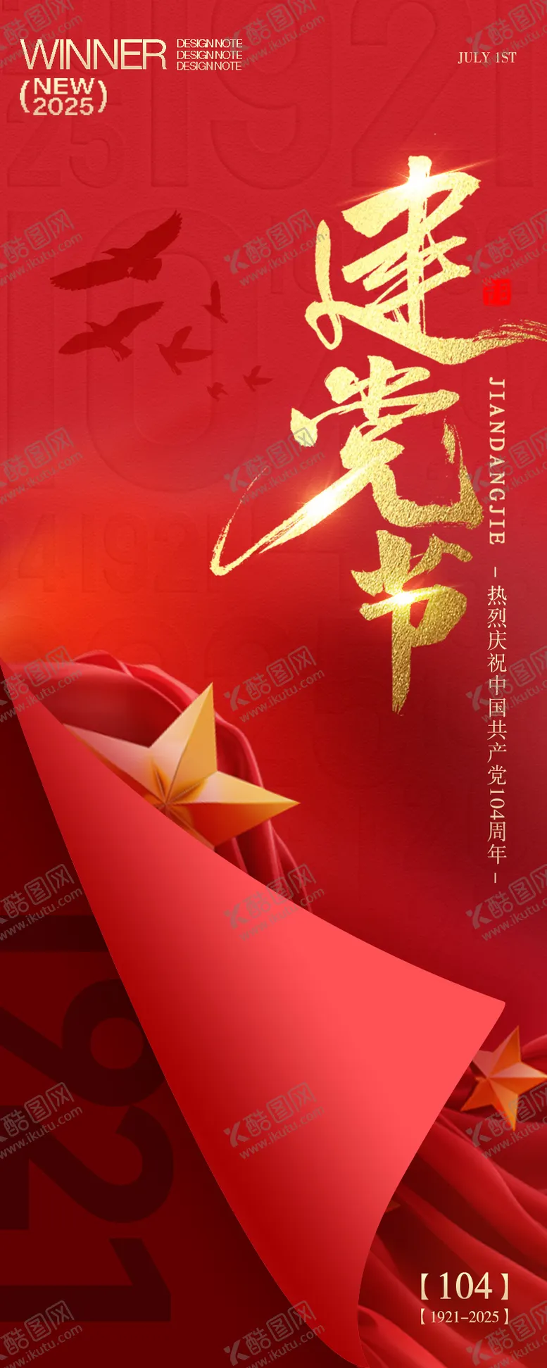 编号：64474606231607095047【酷图网】源文件下载-建党节七一节日海报