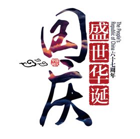 国庆艺术字体
