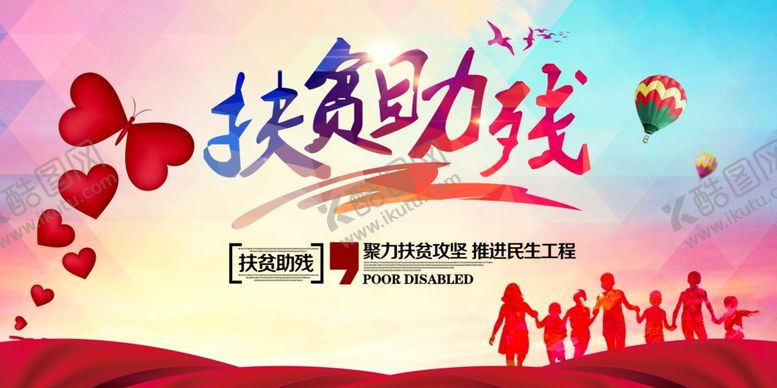 编号：18905604200233342379【酷图网】源文件下载-扶贫助残社会公益活动海报素材