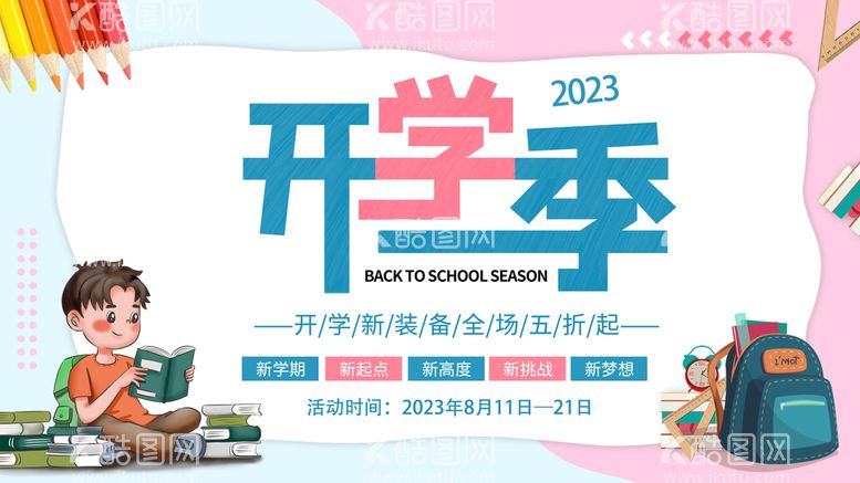 编号：62749009251332412189【酷图网】源文件下载-校园开学季学校展板