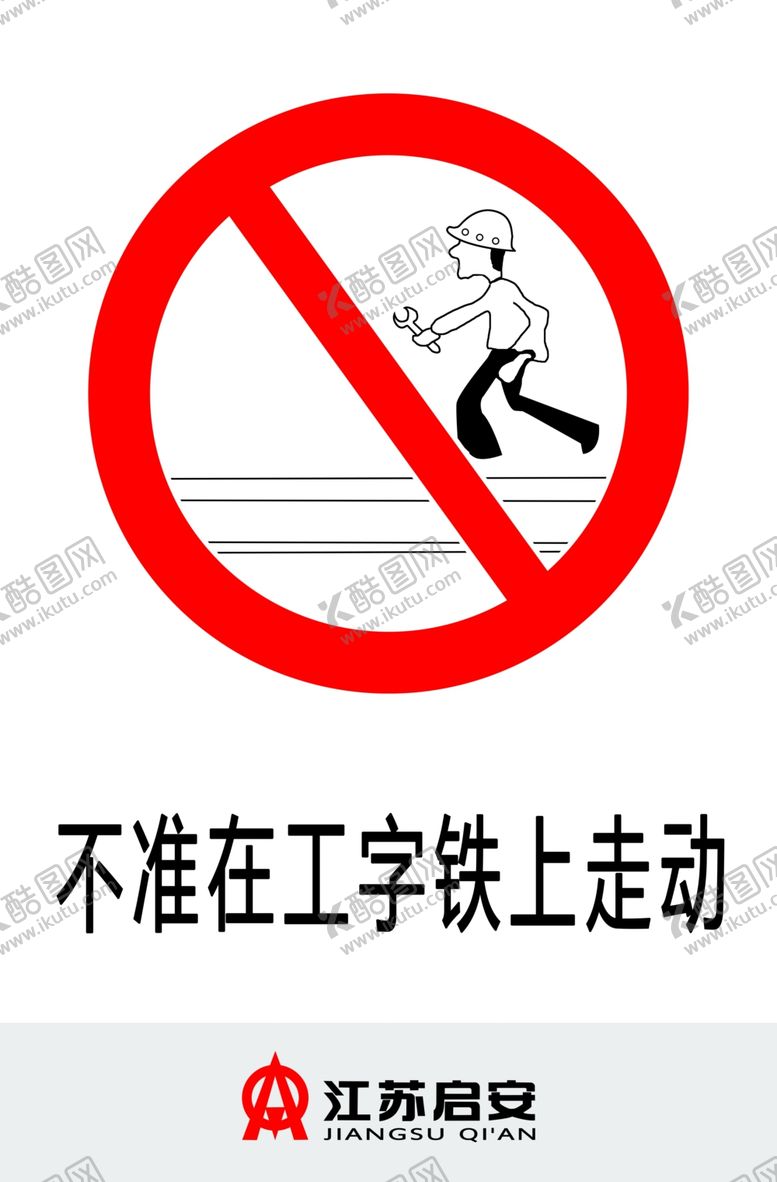 编号：65660904290815367226【酷图网】源文件下载-禁止在工字铁上走动