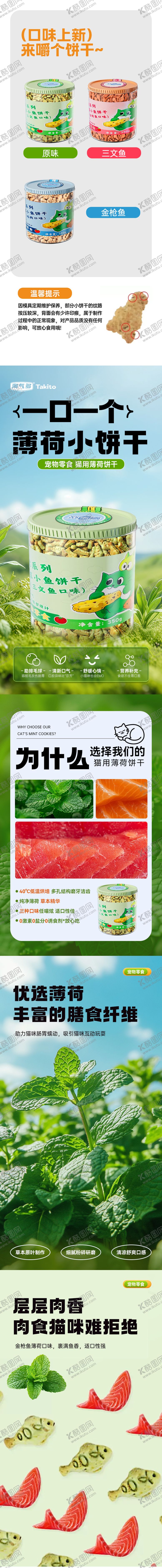 编号：61549911012003288111【酷图网】源文件下载-猫零食小饼干详情页