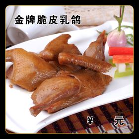 金牌脆皮乳鸽