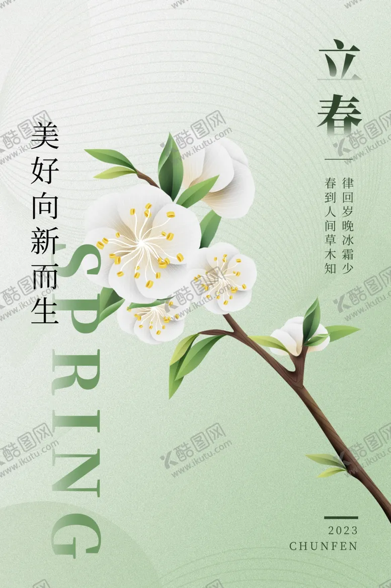 编号：47468802091552319083【酷图网】源文件下载-立春节气海报