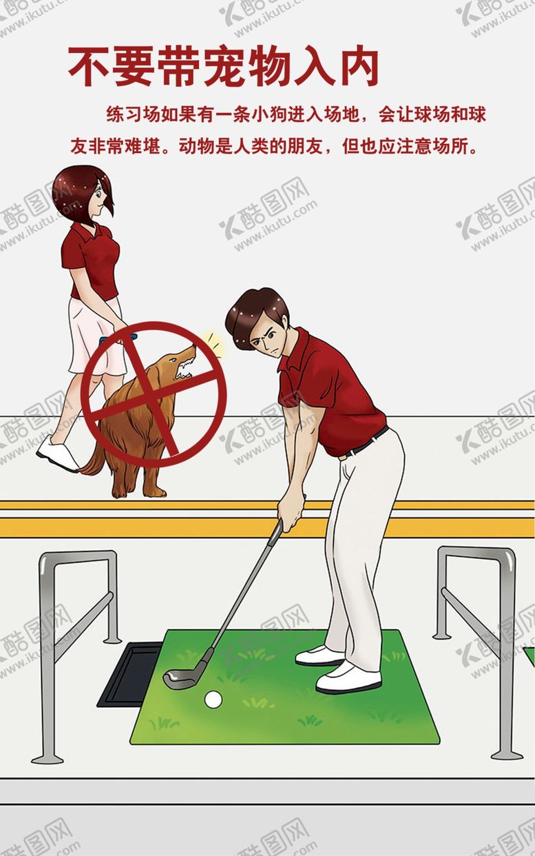 编号：51287609170432115359【酷图网】源文件下载-高尔夫禁带宠物