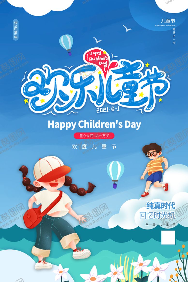 编号：46944410270249199162【酷图网】源文件下载-欢乐儿童节PSD广告海报