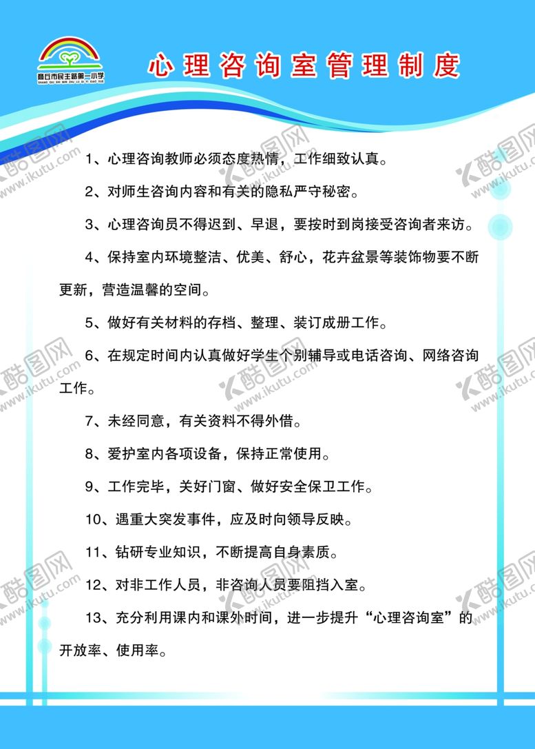 编号：82241109100207109202【酷图网】源文件下载-心理咨询室管理制度