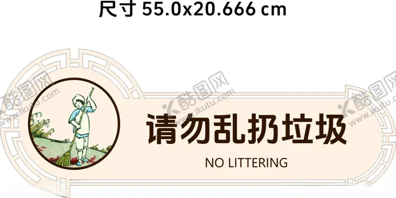 编号：43805102141125258678【酷图网】源文件下载-请勿乱扔垃圾