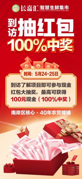 房地产到访抽红包海报