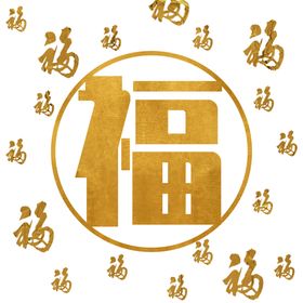 福字底纹