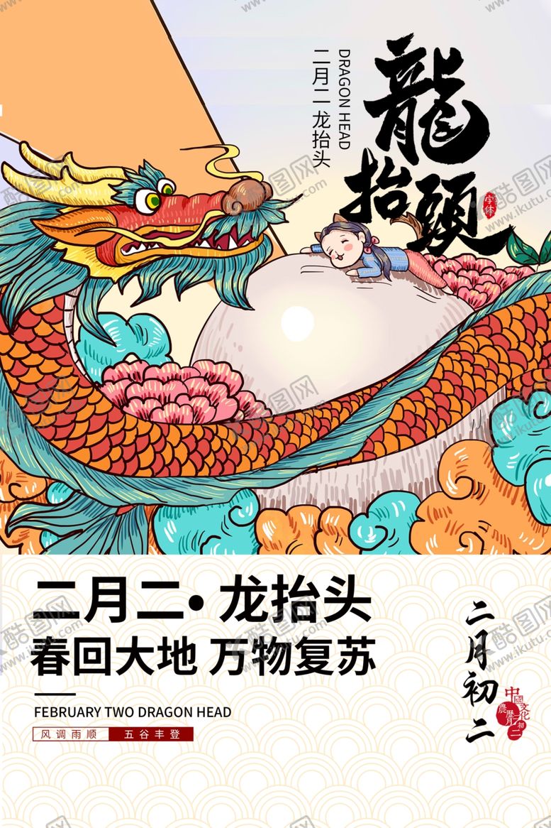 编号：47217204031457098691【酷图网】源文件下载-二月二龙抬头