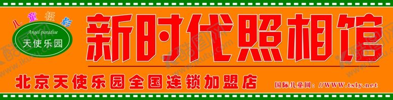 编号：97901707121529567167【酷图网】源文件下载-新时代照相馆招牌