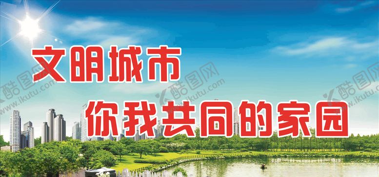 编号：99385210052342346992【酷图网】源文件下载-文明城市