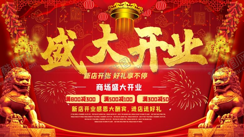 编号：34457306160720033953【酷图网】源文件下载-盛大开业