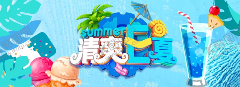 编号：49559310020429144316【酷图网】源文件下载-夏天