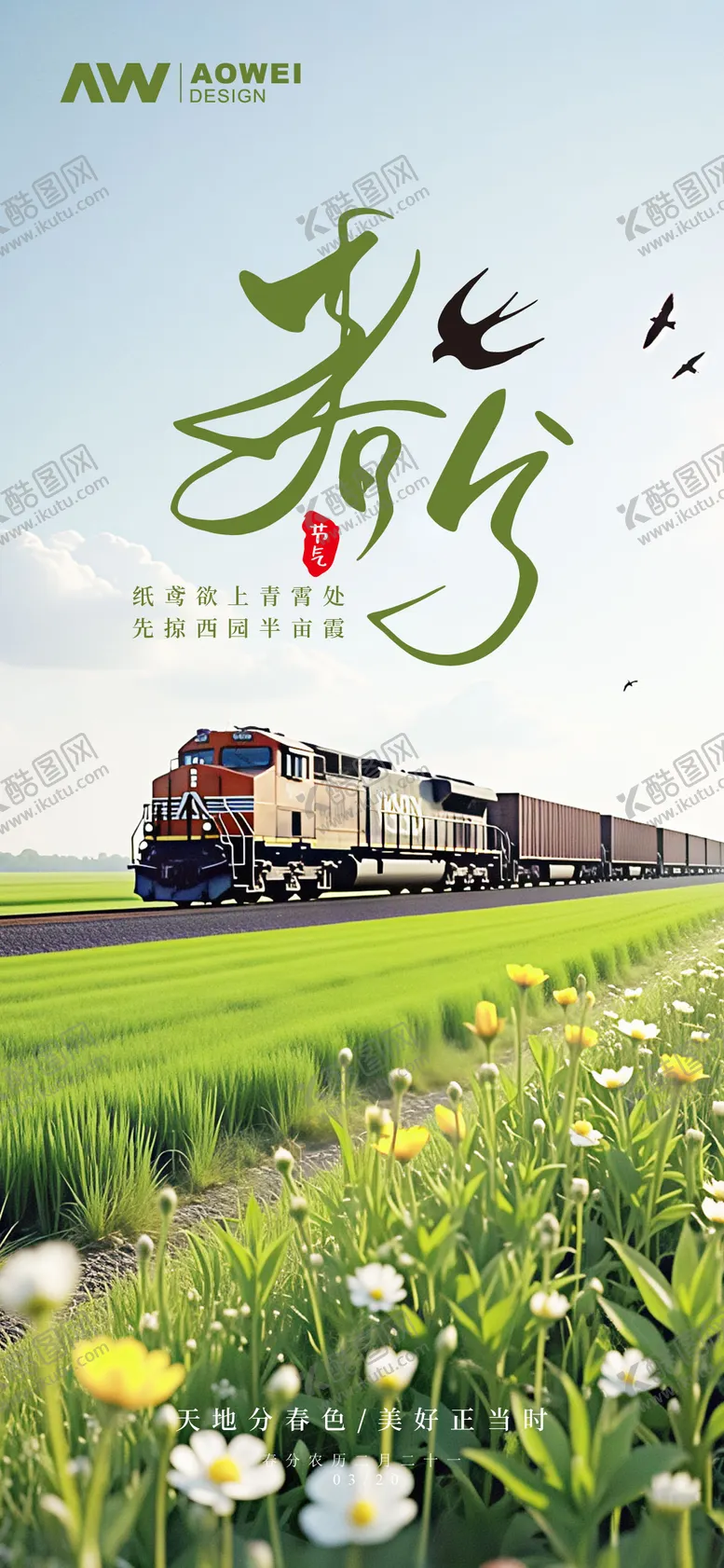 编号：24071803160423385898【酷图网】源文件下载-春分时节海报