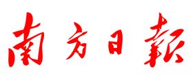 南方日报报纸报头LOGO