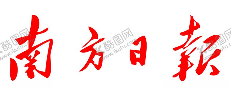 编号：58889305111620147472【酷图网】源文件下载-南方日报报纸报头LOGO