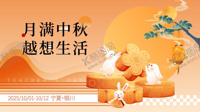 编号：64595409080713072113【酷图网】源文件下载-中秋节主视觉