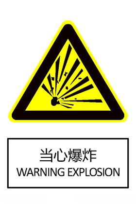 当心爆炸