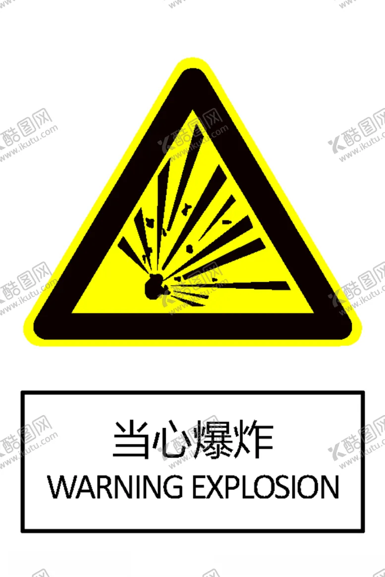 编号：54121305191022187727【酷图网】源文件下载-当心爆炸