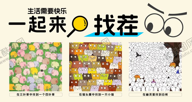 编号：15685811261312146966【酷图网】源文件下载-大家一起来找茬活动背景板