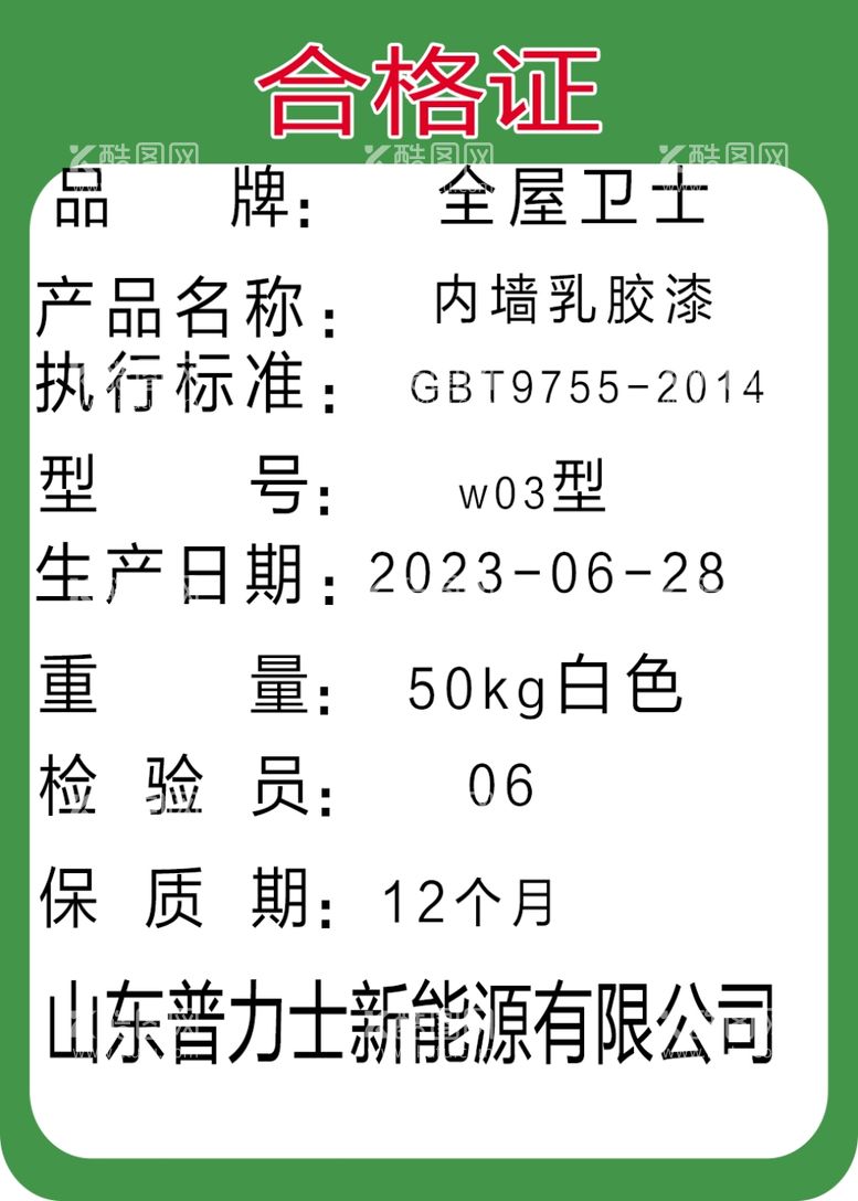 编号：88328111291724195746【酷图网】源文件下载-全屋卫士合格证