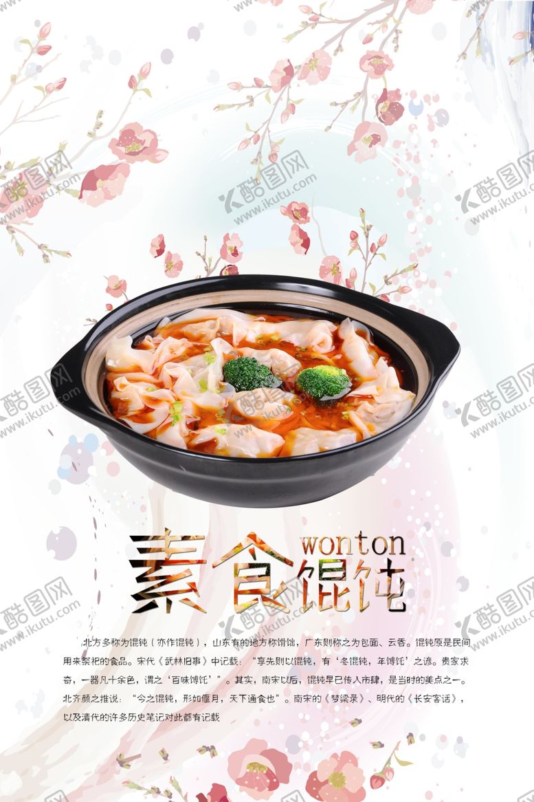 编号：33382404081351411100【酷图网】源文件下载-馄饨海报