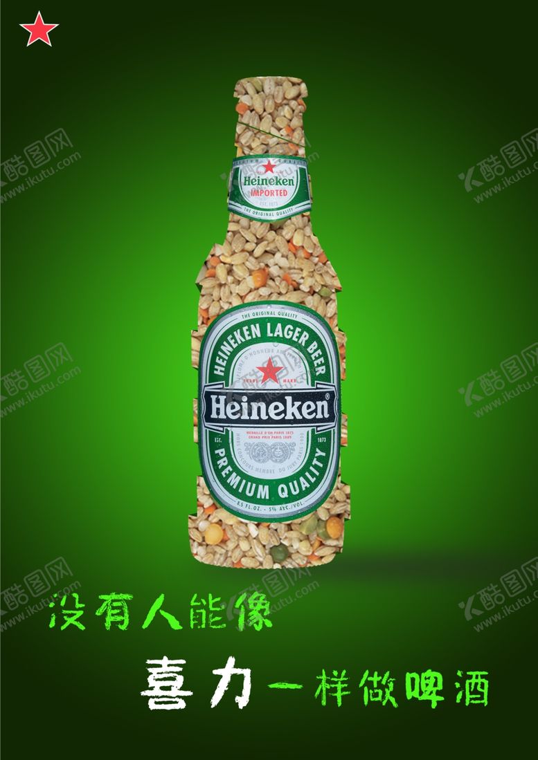 编号：26138509202255568196【酷图网】源文件下载-喜力啤酒广告图