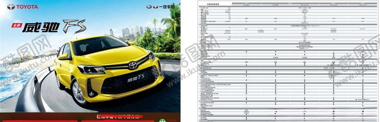 编号：38786805080809129608【酷图网】源文件下载-2021款威驰FS型录单页