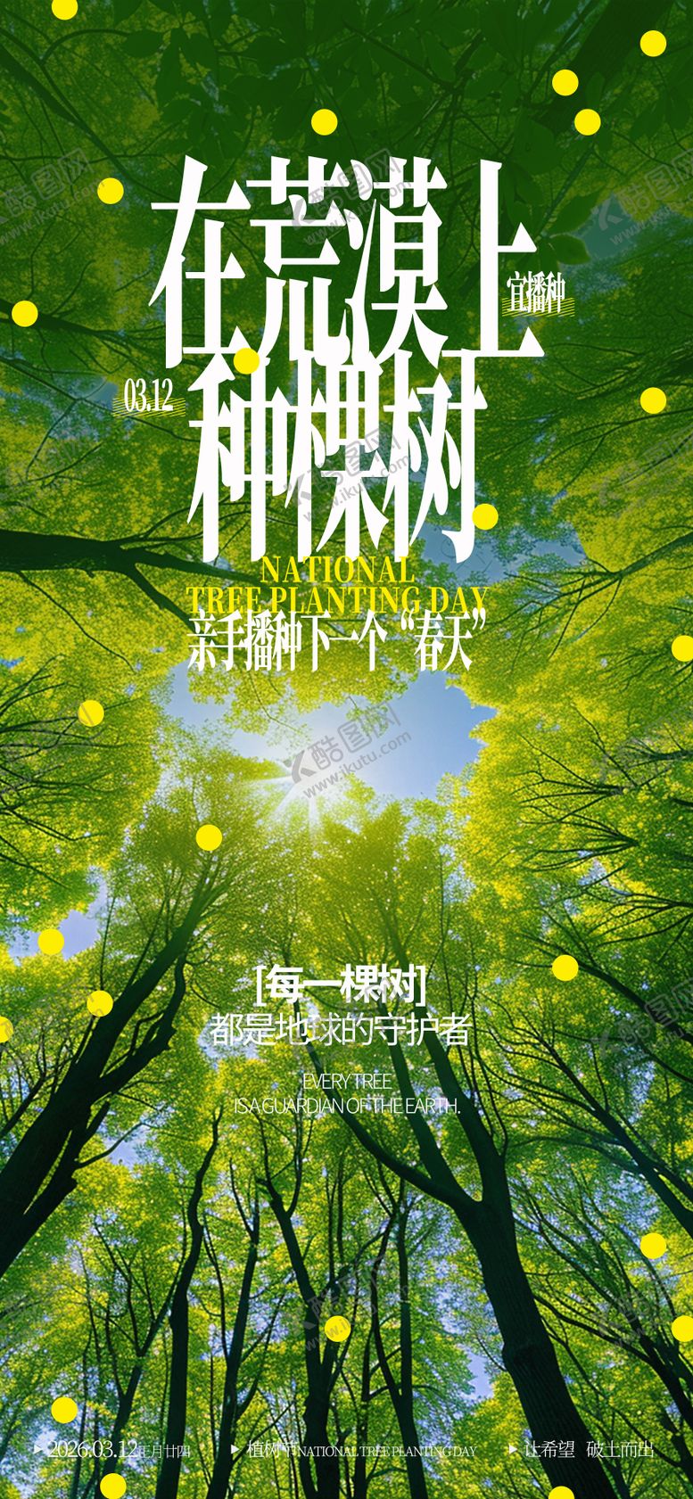 编号：88929703100208277259【酷图网】源文件下载-植树节海报
