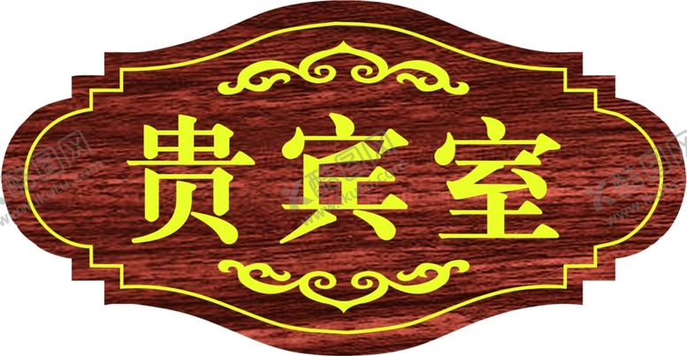 编号：64848706291431162411【酷图网】源文件下载-贵宾室