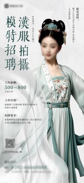 汉服拍摄招聘海报