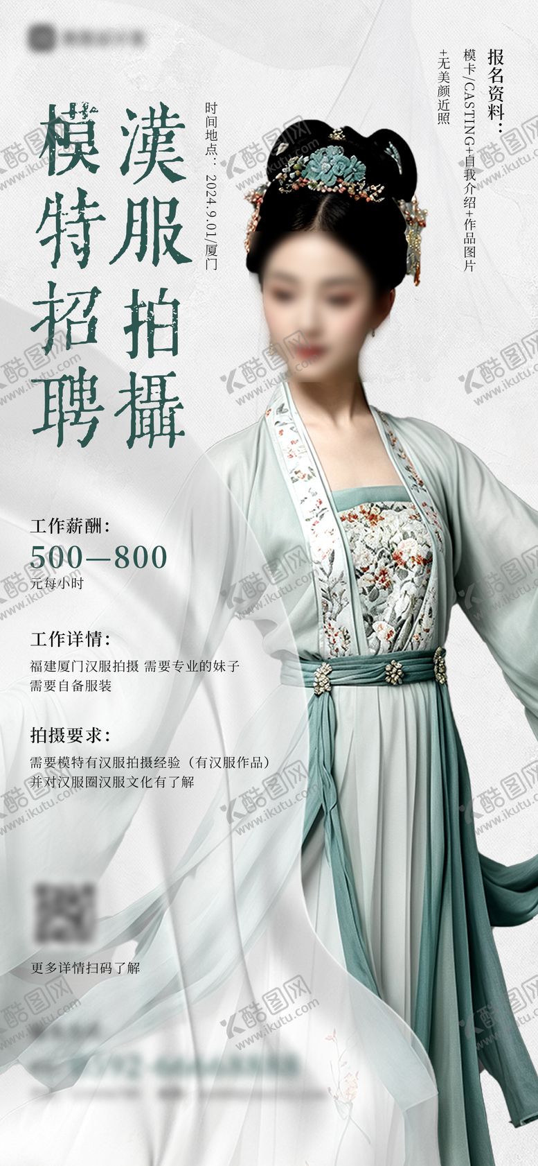 编号：75652903030106206386【酷图网】源文件下载-汉服拍摄招聘海报