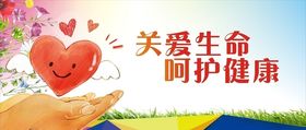 关爱生命呵护健康