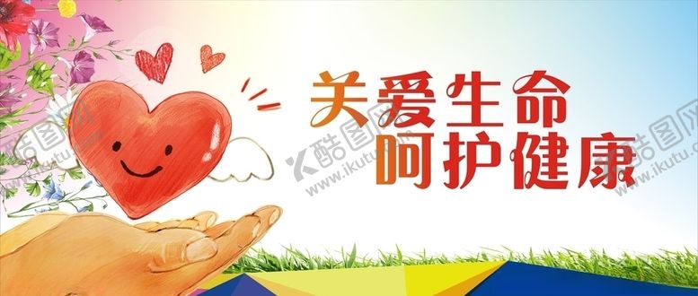 编号：29526905072208342437【酷图网】源文件下载-关爱生命呵护健康