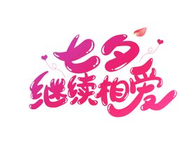 浪漫素材