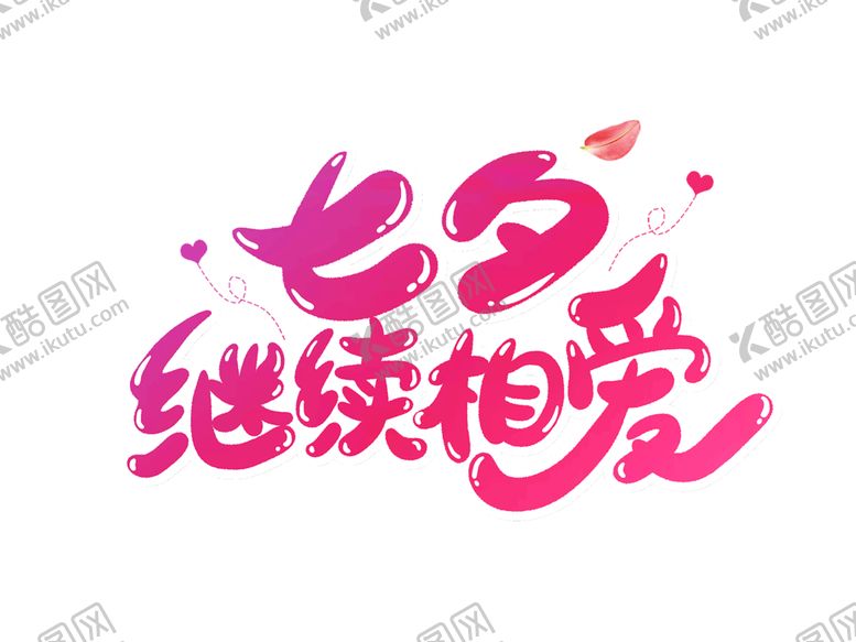 编号：67503305122238486305【酷图网】源文件下载-浪漫素材
