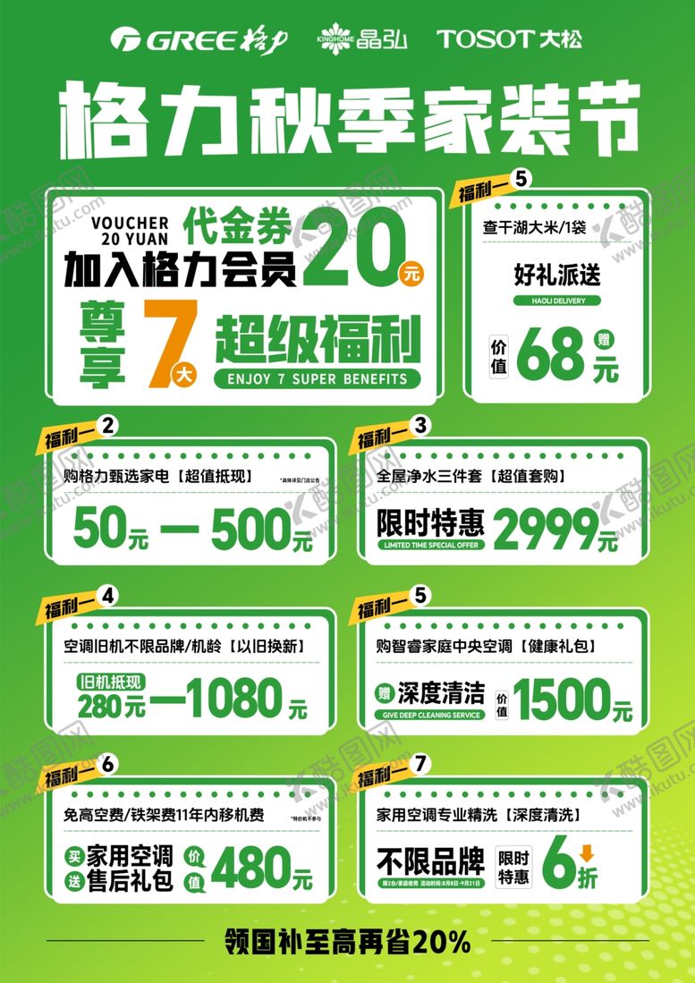 编号：98845011021921342288【酷图网】源文件下载-格力家电电器家装活动折扣海报