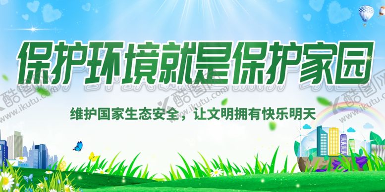 编号：27644101292322049182【酷图网】源文件下载-保护环境爱护家园