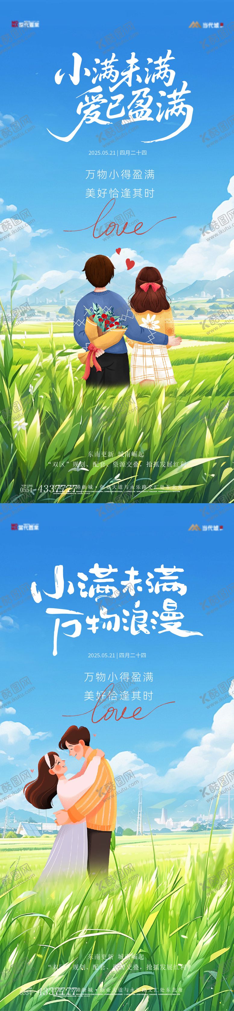 编号：83306205112309594889【酷图网】源文件下载-小满520浪漫插画海报