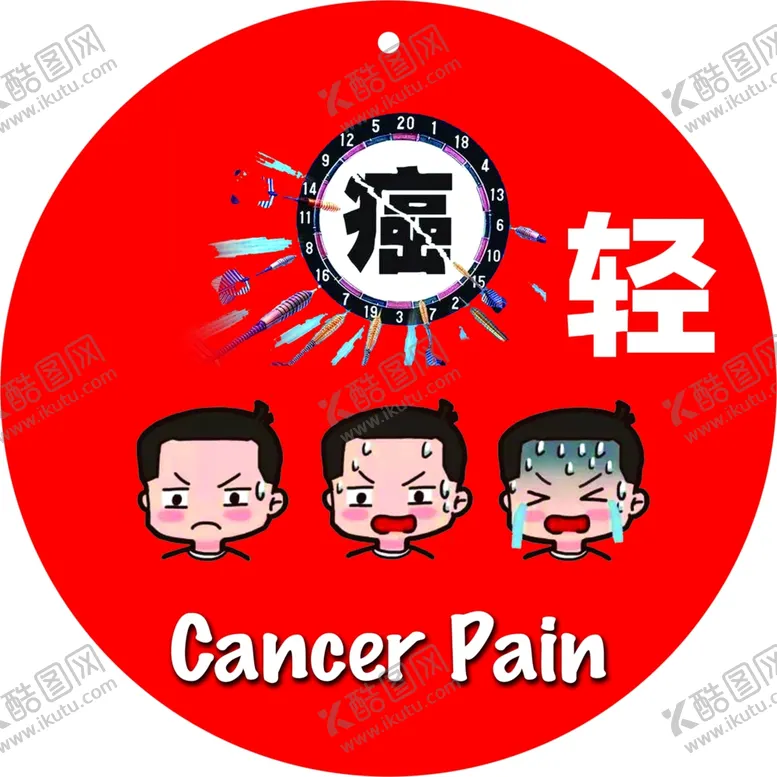 编号：60386402122354218562【酷图网】源文件下载-癌痛