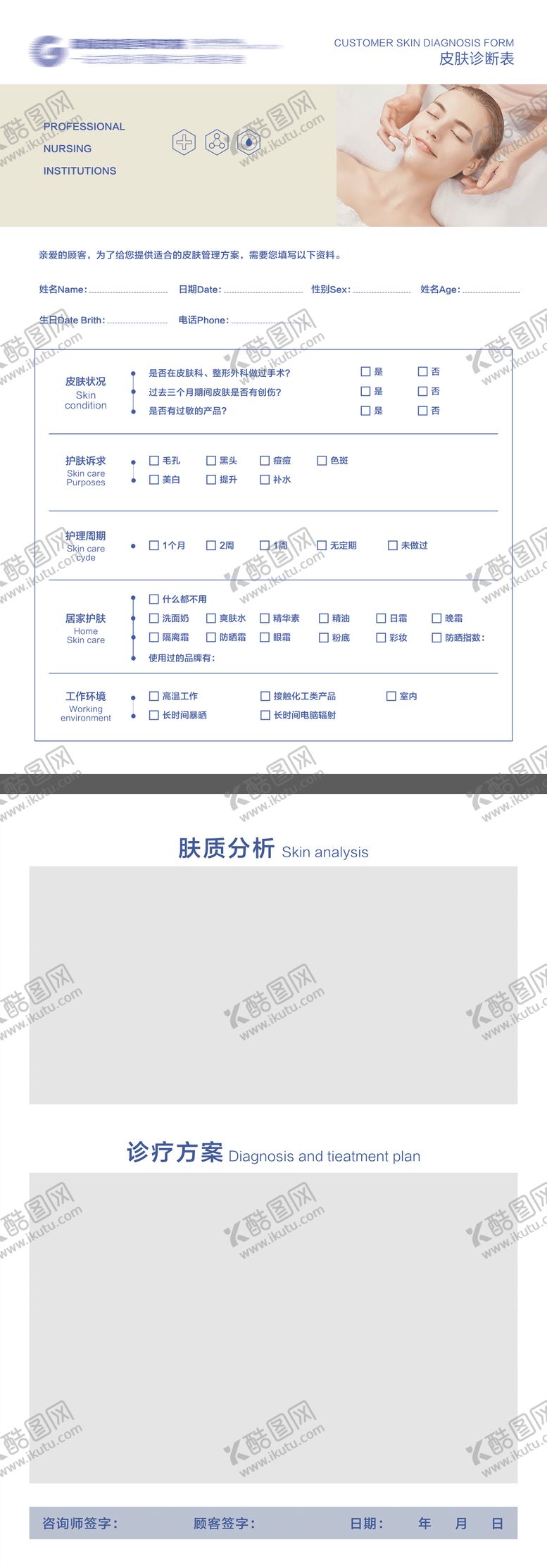 编号：67529606142231495466【酷图网】源文件下载-皮肤面诊单