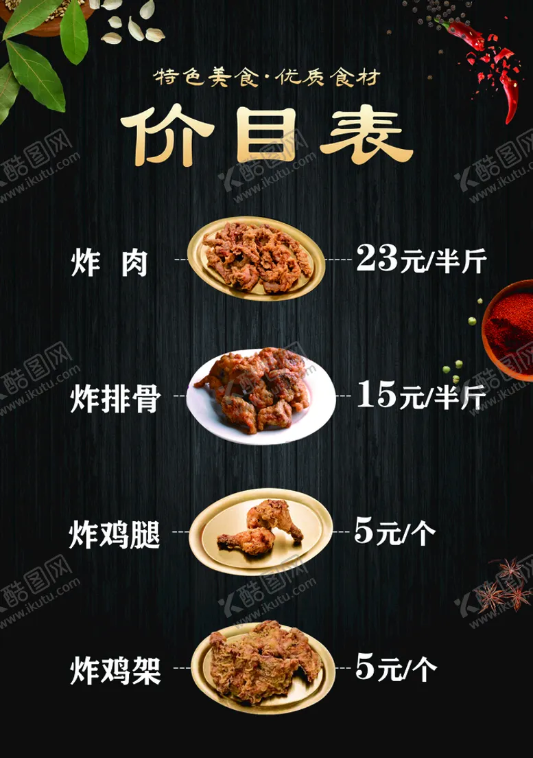 编号：05298409151355516182【酷图网】源文件下载-价格表辣椒八角